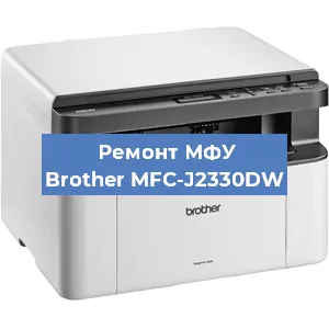 Замена МФУ Brother MFC-J2330DW в Москве